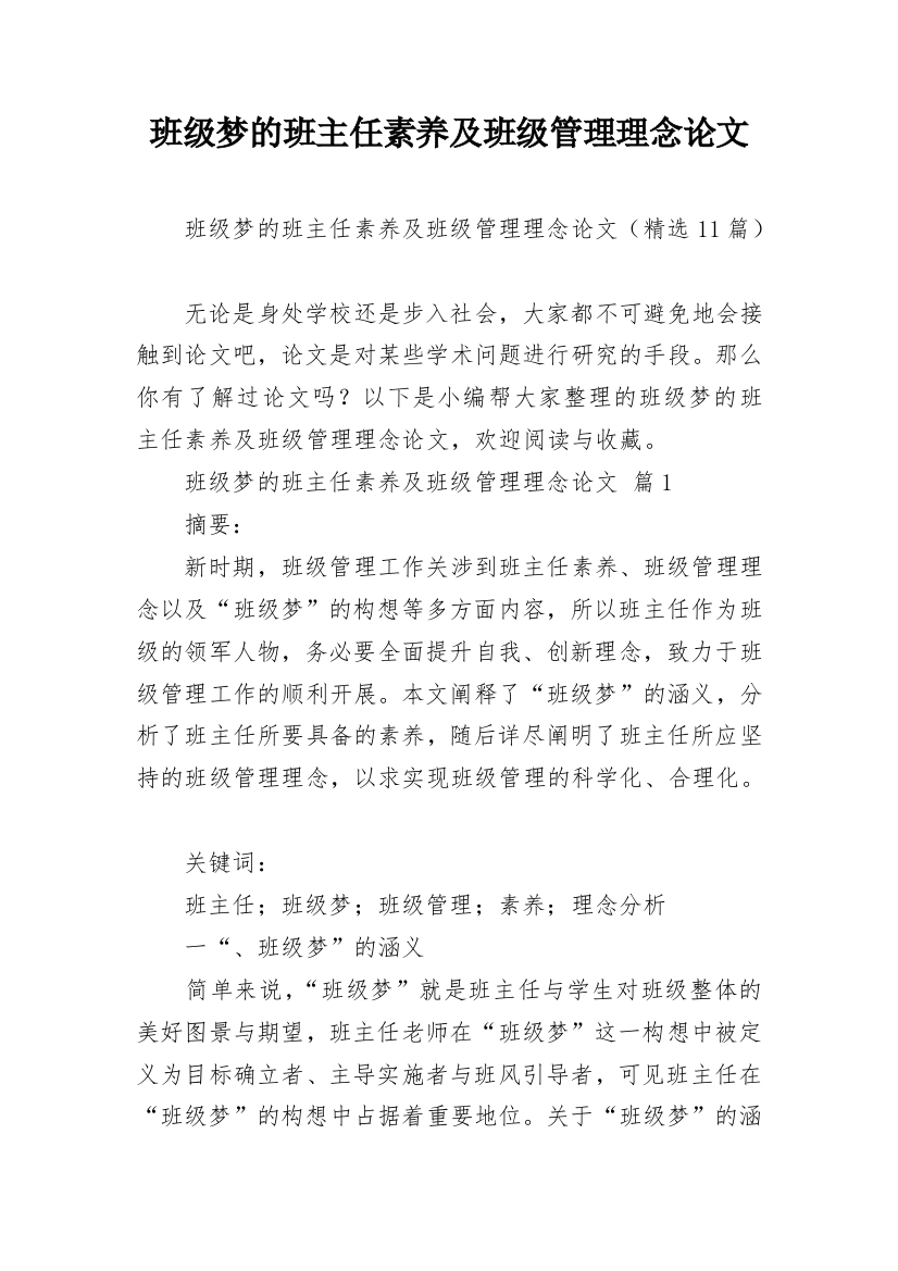 班级梦的班主任素养及班级管理理念论文