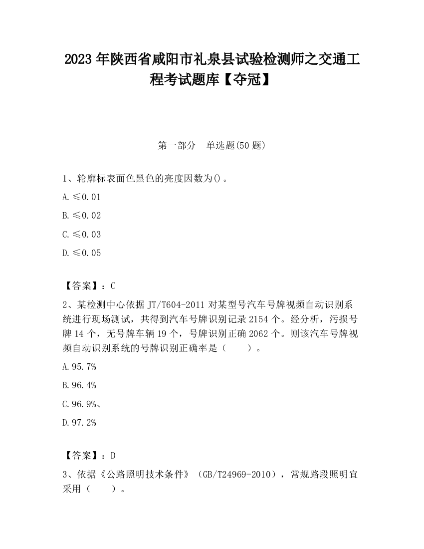 2023年陕西省咸阳市礼泉县试验检测师之交通工程考试题库【夺冠】