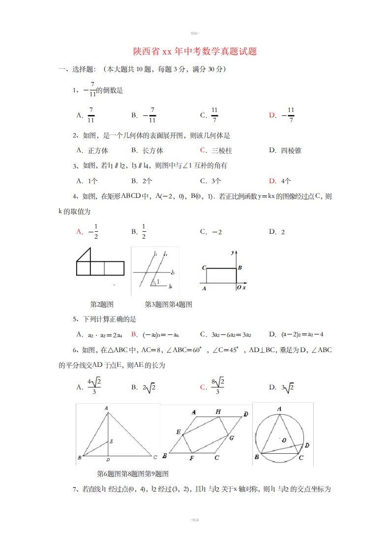 陕西省中考数学真题试题(含答案)