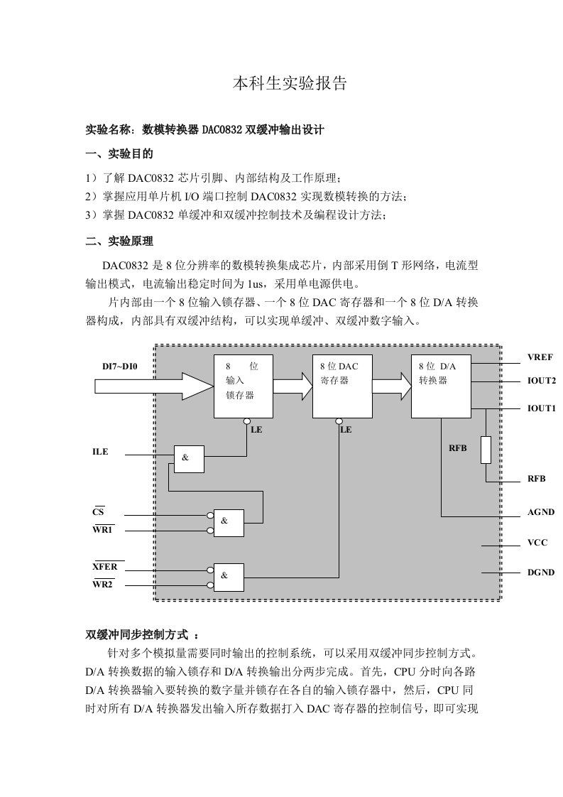 微机原理及其应用报告：数模转换器dac0832双缓冲输出设计