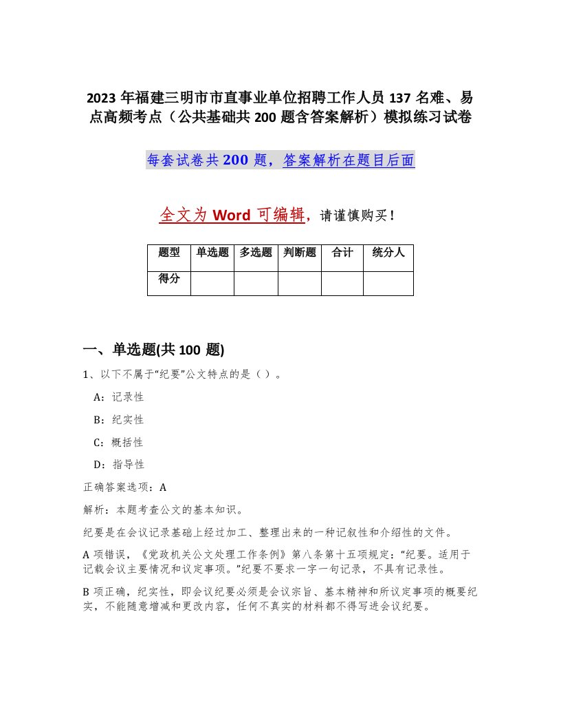 2023年福建三明市市直事业单位招聘工作人员137名难易点高频考点公共基础共200题含答案解析模拟练习试卷