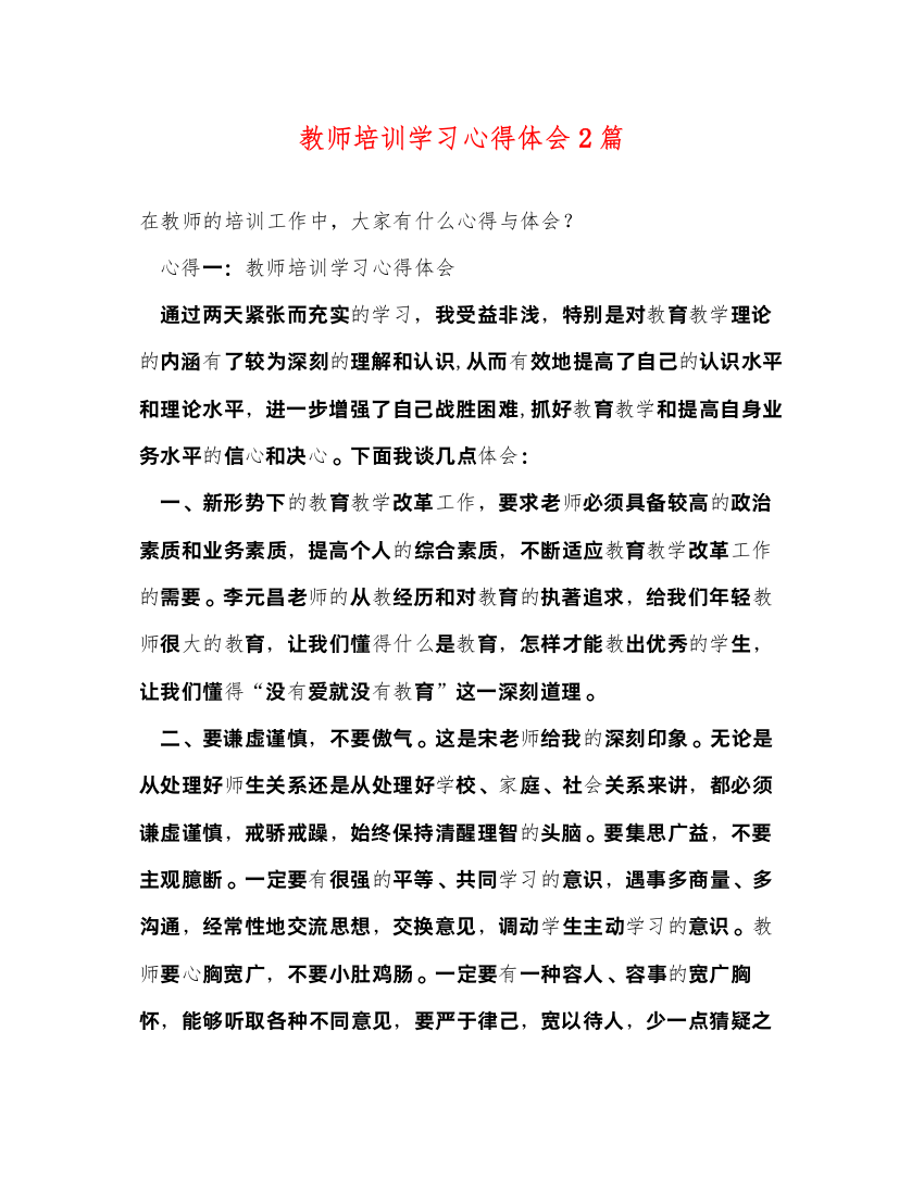 精编教师培训学习心得体会2篇