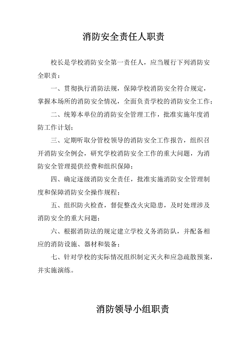 学校消防安全责任人职责(DOC58页)