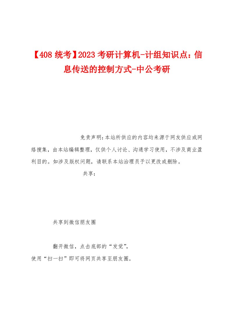 【408统考】2023年考研计算机计组知识点：信息传送的控制方式