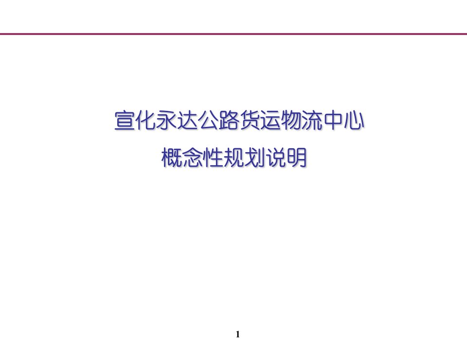 某物流园区规划设计方案