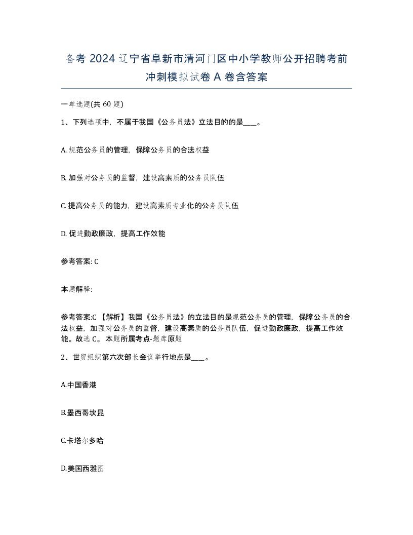 备考2024辽宁省阜新市清河门区中小学教师公开招聘考前冲刺模拟试卷A卷含答案