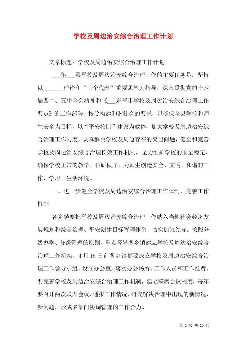 学校及周边治安综合治理工作计划（一）