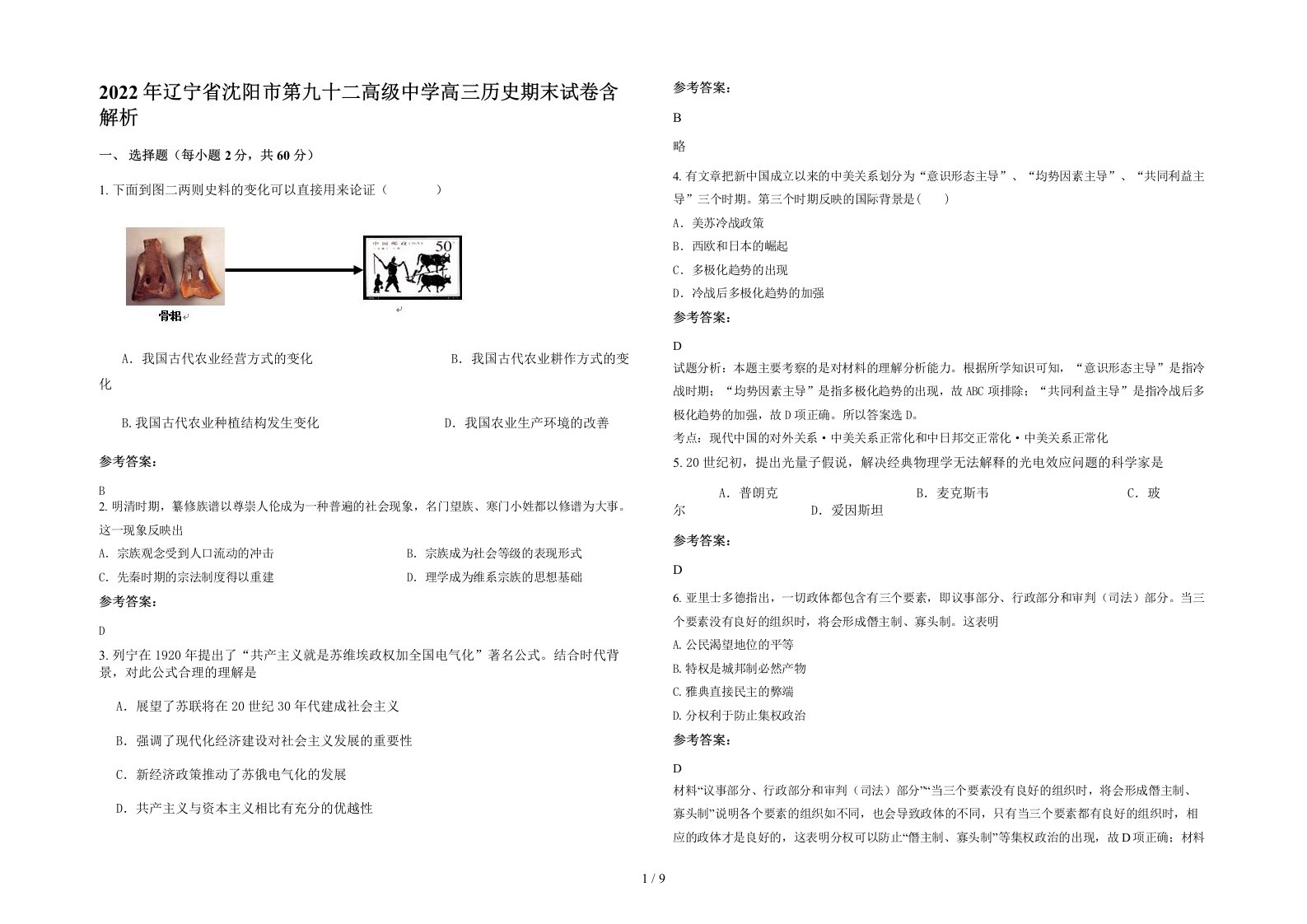 2022年辽宁省沈阳市第九十二高级中学高三历史期末试卷含解析