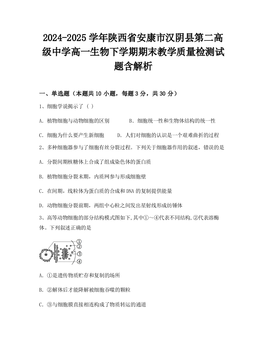 2024-2025学年陕西省安康市汉阴县第二高级中学高一生物下学期期末教学质量检测试题含解析