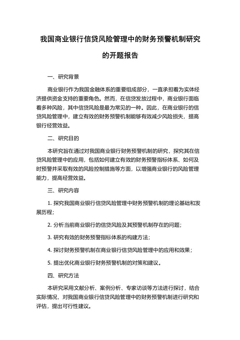 我国商业银行信贷风险管理中的财务预警机制研究的开题报告