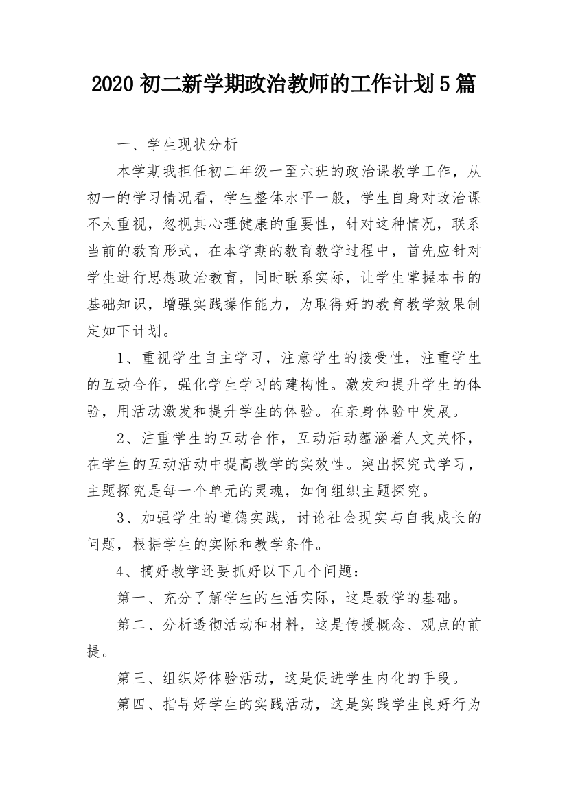 2020初二新学期政治教师的工作计划5篇