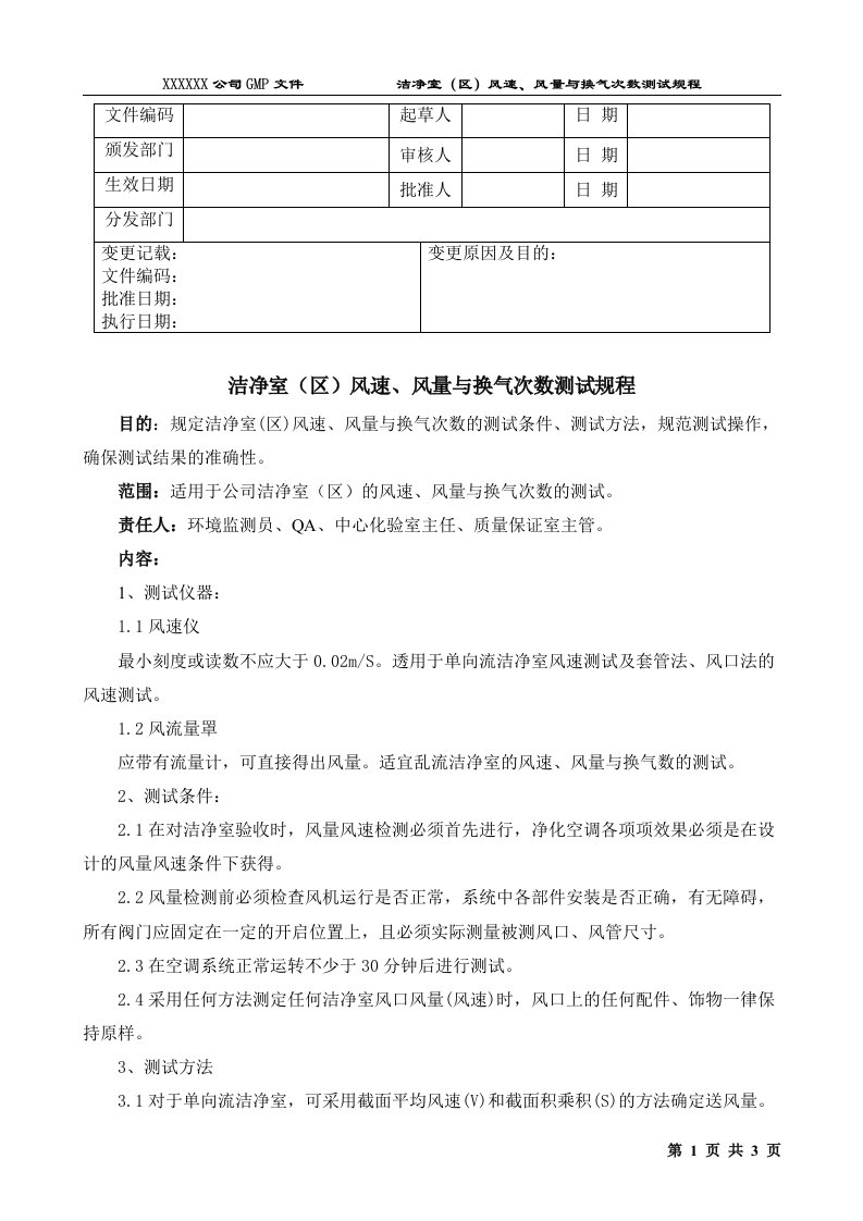 洁净室(区)风速、风量与换气次数测试规程