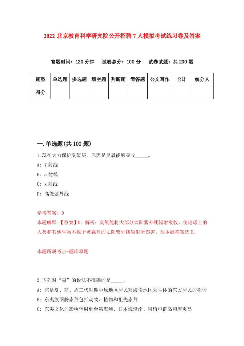 2022北京教育科学研究院公开招聘7人模拟考试练习卷及答案第9版