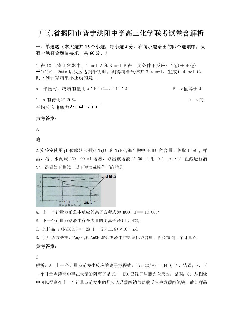 广东省揭阳市普宁洪阳中学高三化学联考试卷含解析