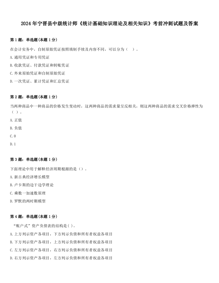 2024年宁晋县中级统计师《统计基础知识理论及相关知识》考前冲刺试题及答案