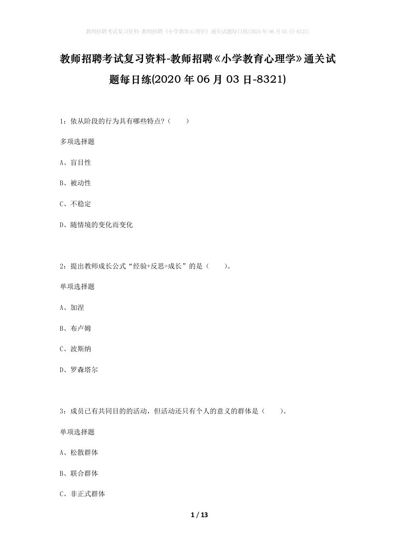 教师招聘考试复习资料-教师招聘小学教育心理学通关试题每日练2020年06月03日-8321