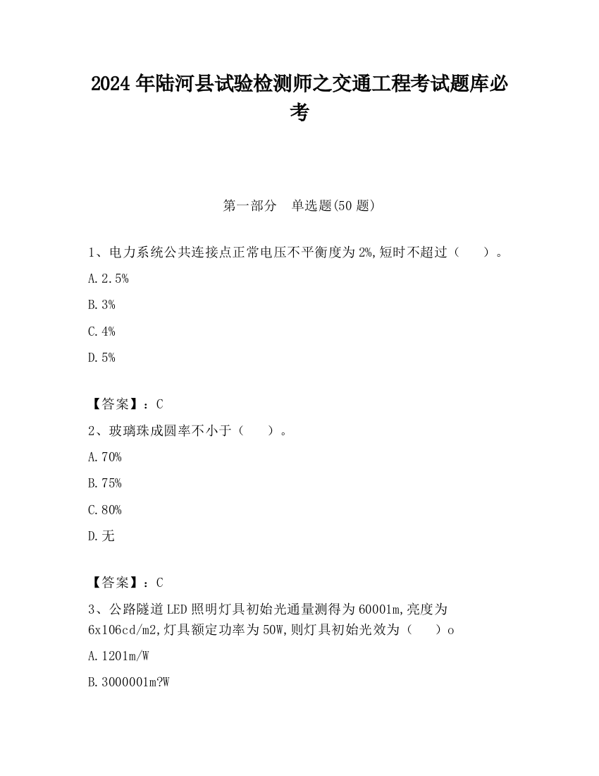 2024年陆河县试验检测师之交通工程考试题库必考