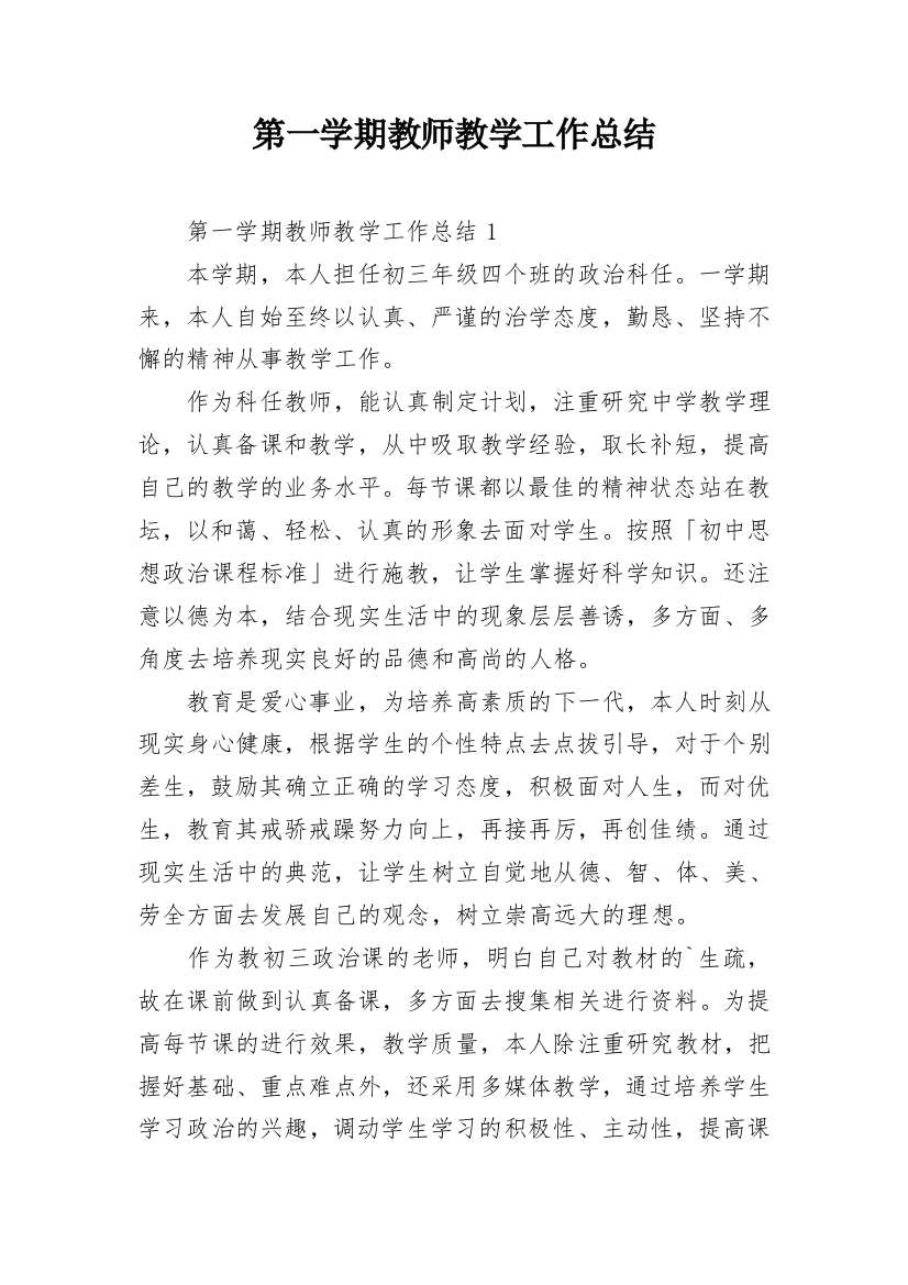 第一学期教师教学工作总结_2