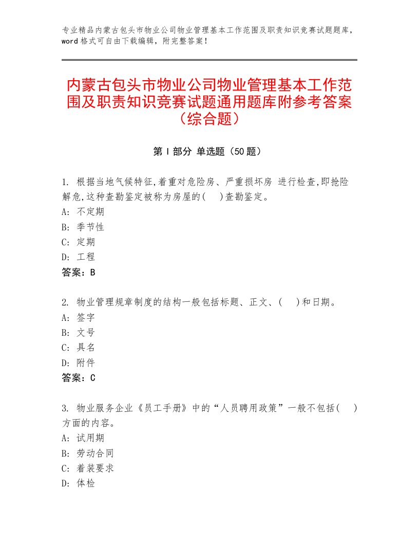 内蒙古包头市物业公司物业管理基本工作范围及职责知识竞赛试题通用题库附参考答案（综合题）