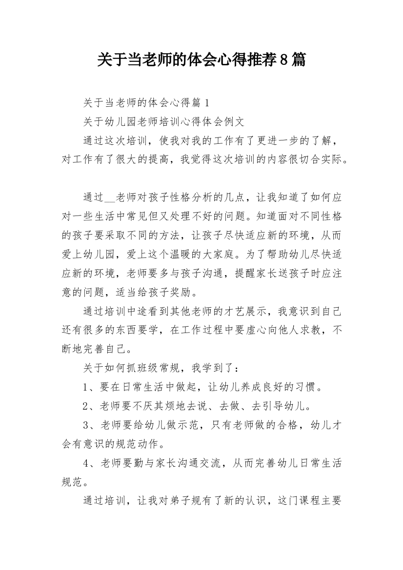 关于当老师的体会心得推荐8篇