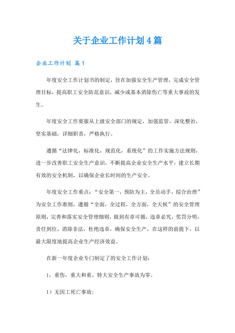 关于企业工作计划4篇