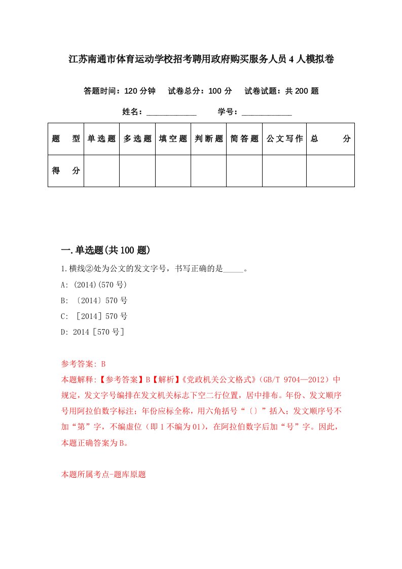 江苏南通市体育运动学校招考聘用政府购买服务人员4人模拟卷第17期