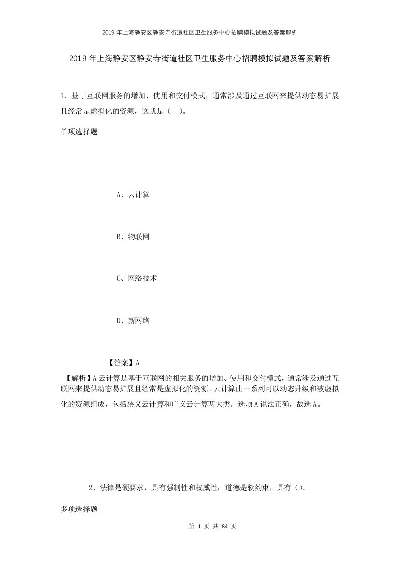 2019年上海静安区静安寺街道社区卫生服务中心招聘模拟试题及答案解析