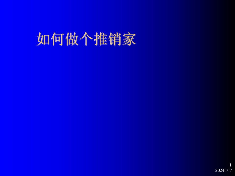 推荐-营销与自我成长培训如何做个推销家45页