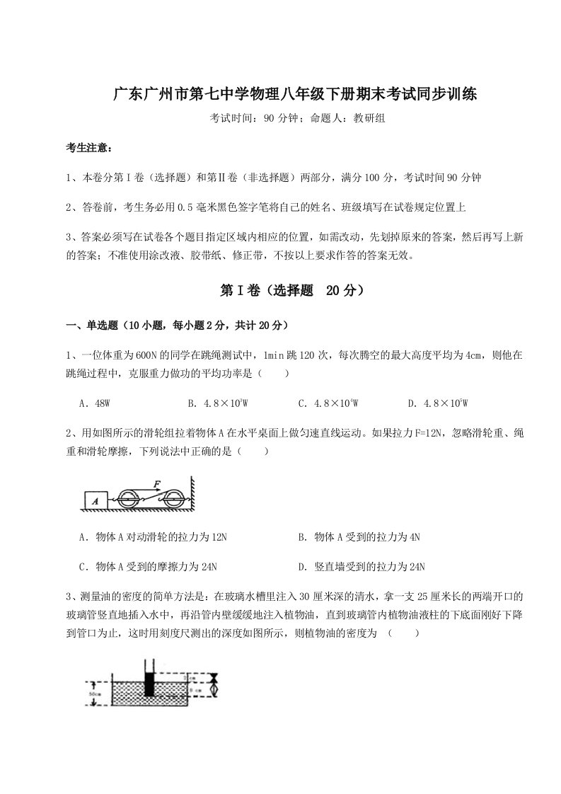 强化训练广东广州市第七中学物理八年级下册期末考试同步训练试卷（含答案详解版）