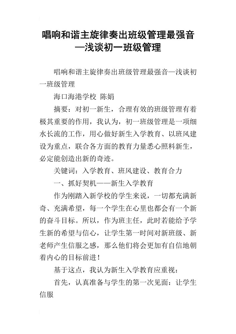 唱响和谐主旋律奏出班级管理最强音—浅谈初一班级管理