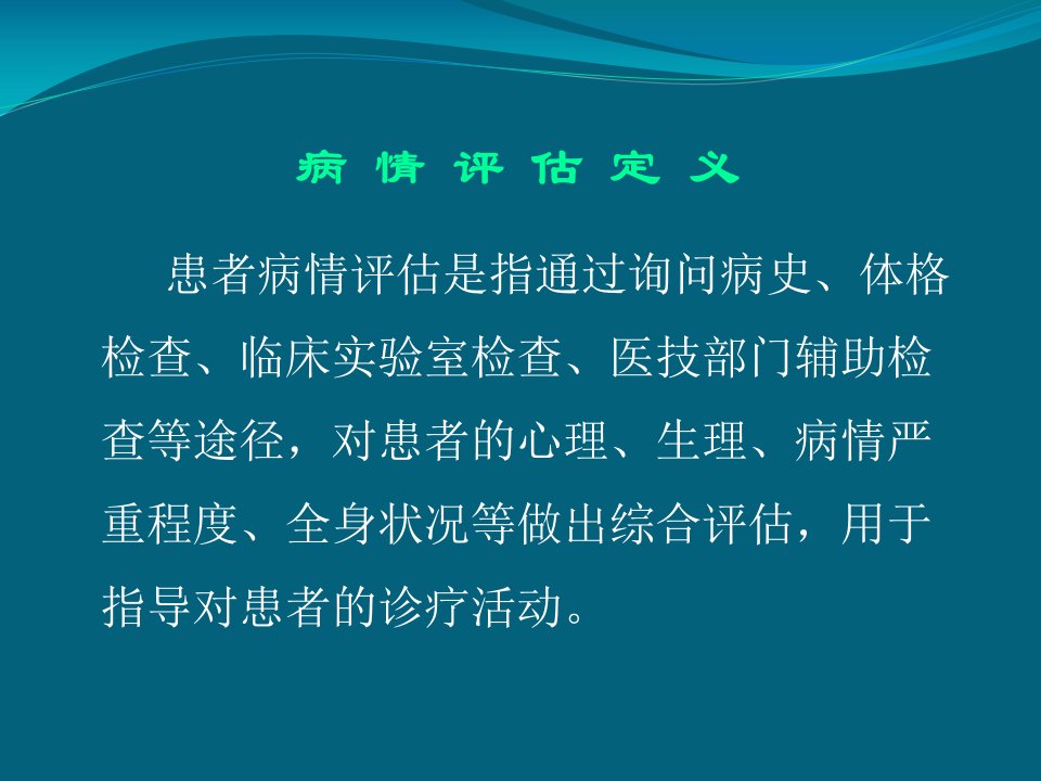 患者病情评估培训课件ppt