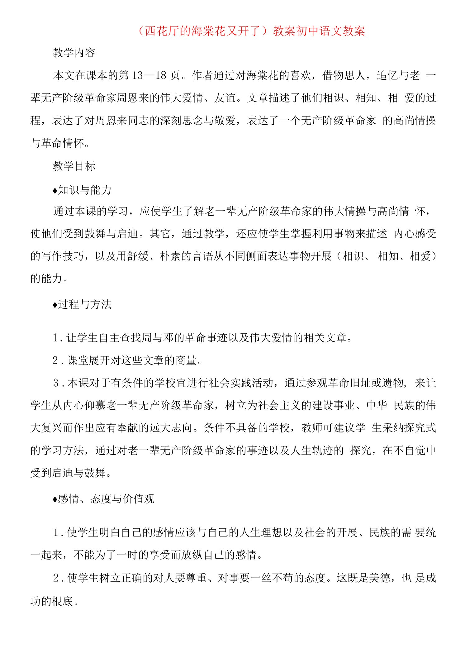 《西花厅的海棠花又开了》教案初中语文教案