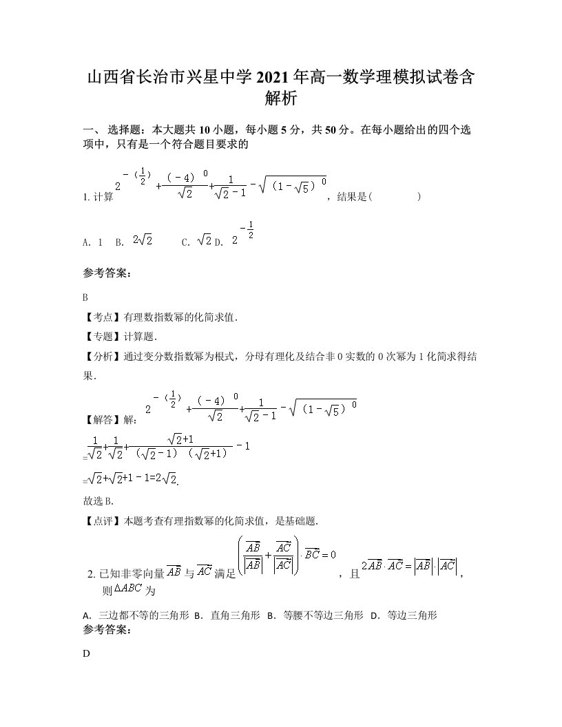 山西省长治市兴星中学2021年高一数学理模拟试卷含解析