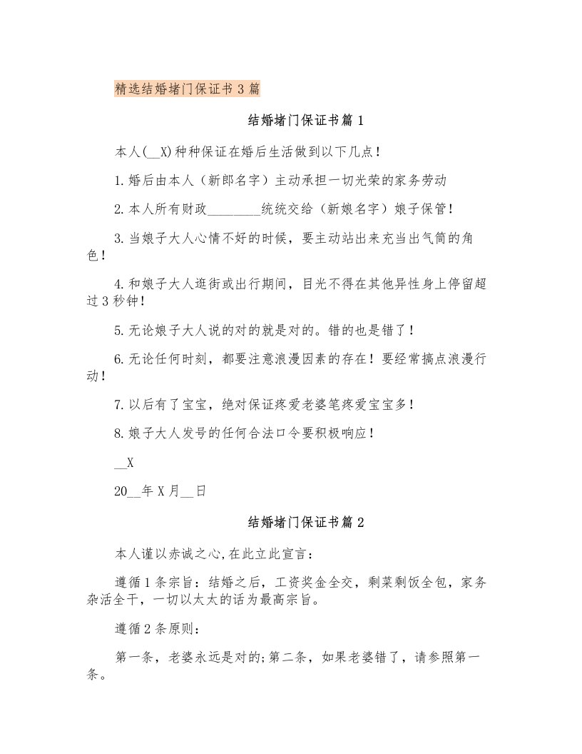 精选结婚堵门保证书3篇