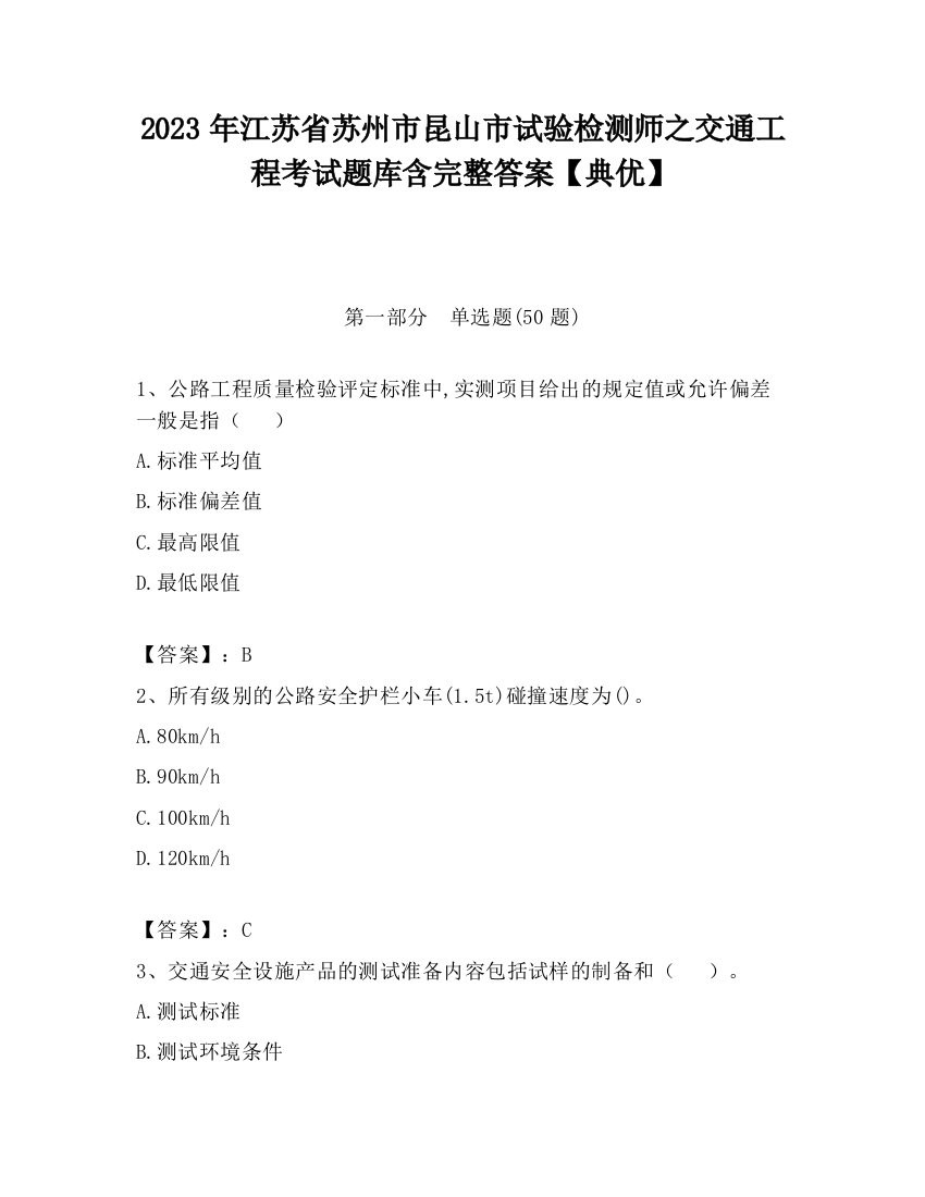 2023年江苏省苏州市昆山市试验检测师之交通工程考试题库含完整答案【典优】