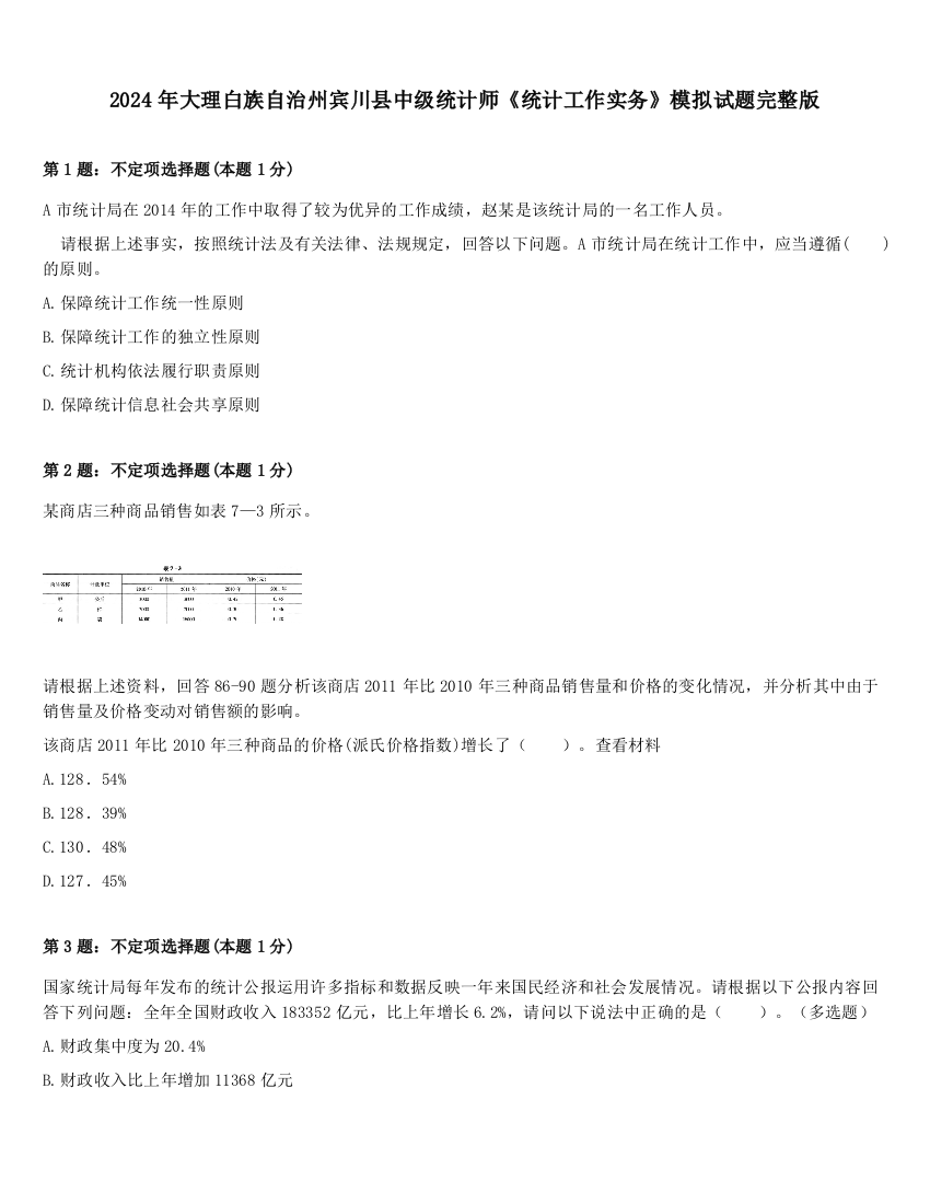 2024年大理白族自治州宾川县中级统计师《统计工作实务》模拟试题完整版