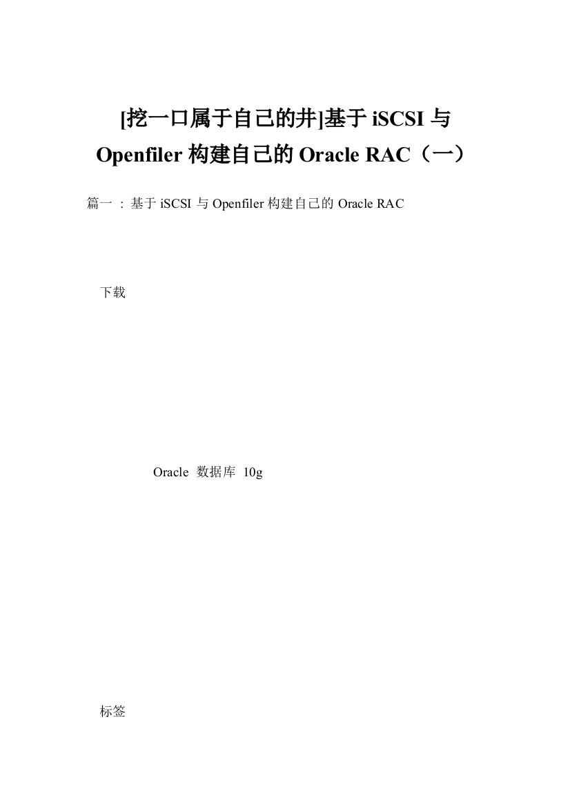 挖一口属于自己的井基于iSCSI与Openfiler构建自己的Oracle