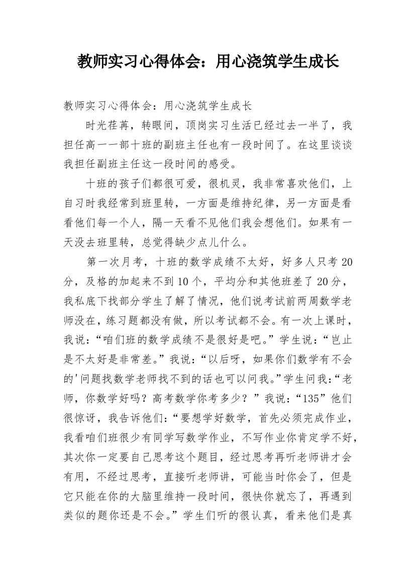 教师实习心得体会：用心浇筑学生成长