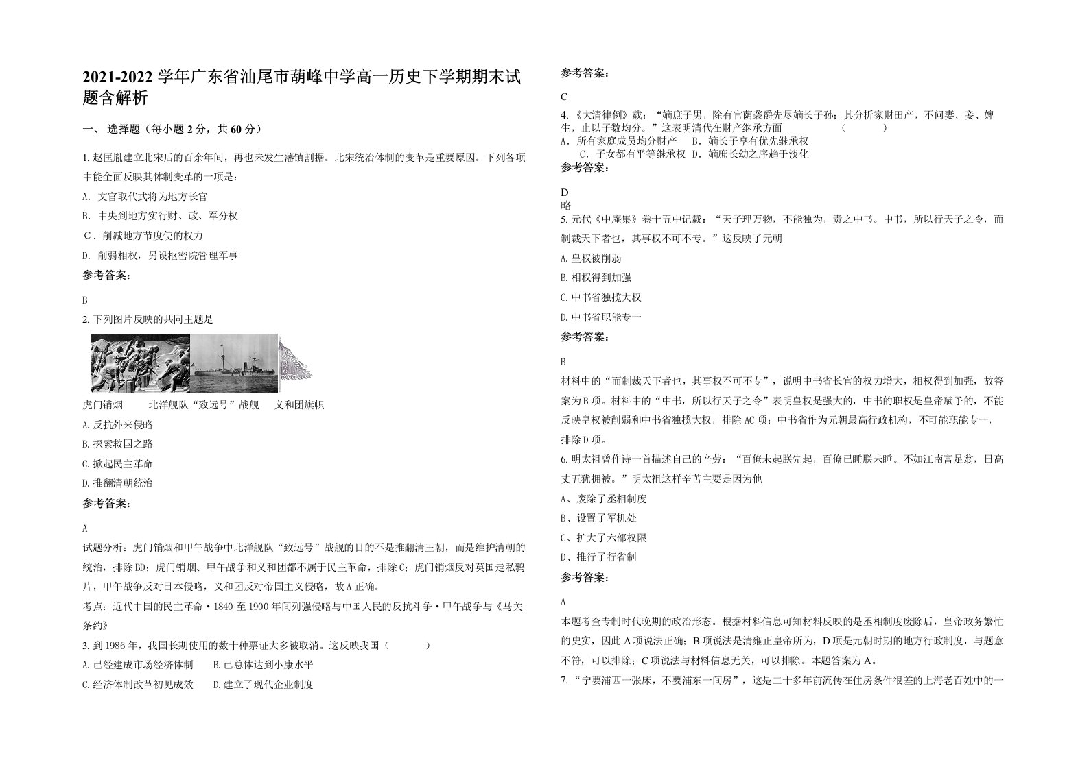 2021-2022学年广东省汕尾市葫峰中学高一历史下学期期末试题含解析