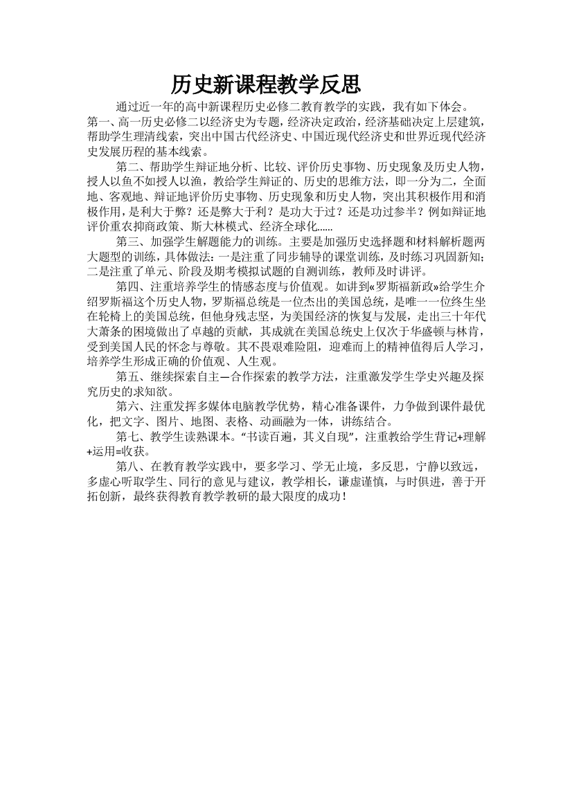 历史新课程教学反思