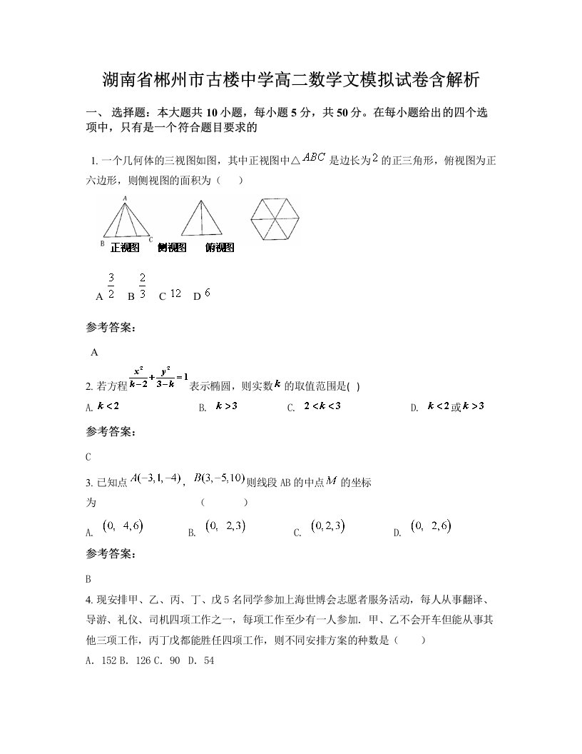 湖南省郴州市古楼中学高二数学文模拟试卷含解析