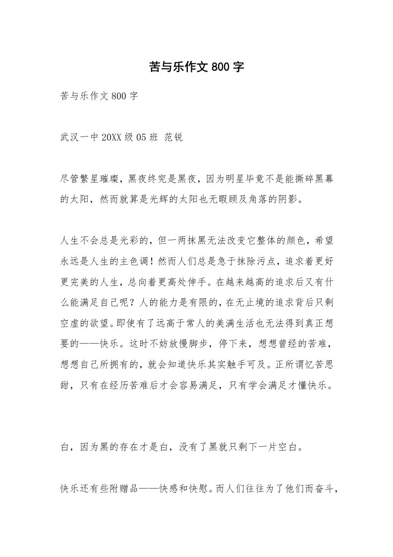 作文大全_苦与乐作文800字