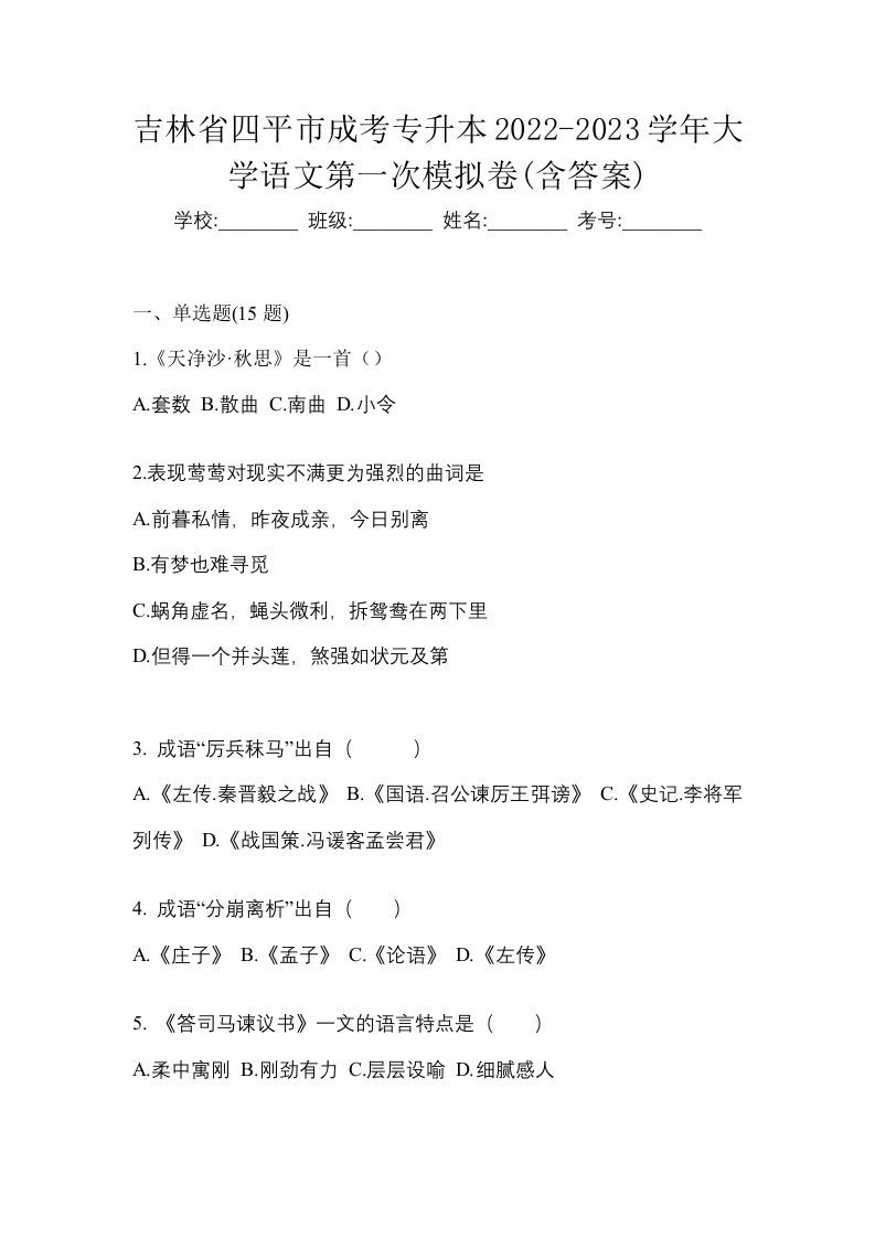 吉林省四平市成考专升本2022-2023学年大学语文第一次模拟卷含答案