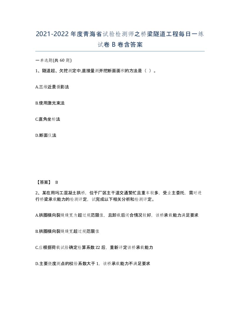 2021-2022年度青海省试验检测师之桥梁隧道工程每日一练试卷B卷含答案