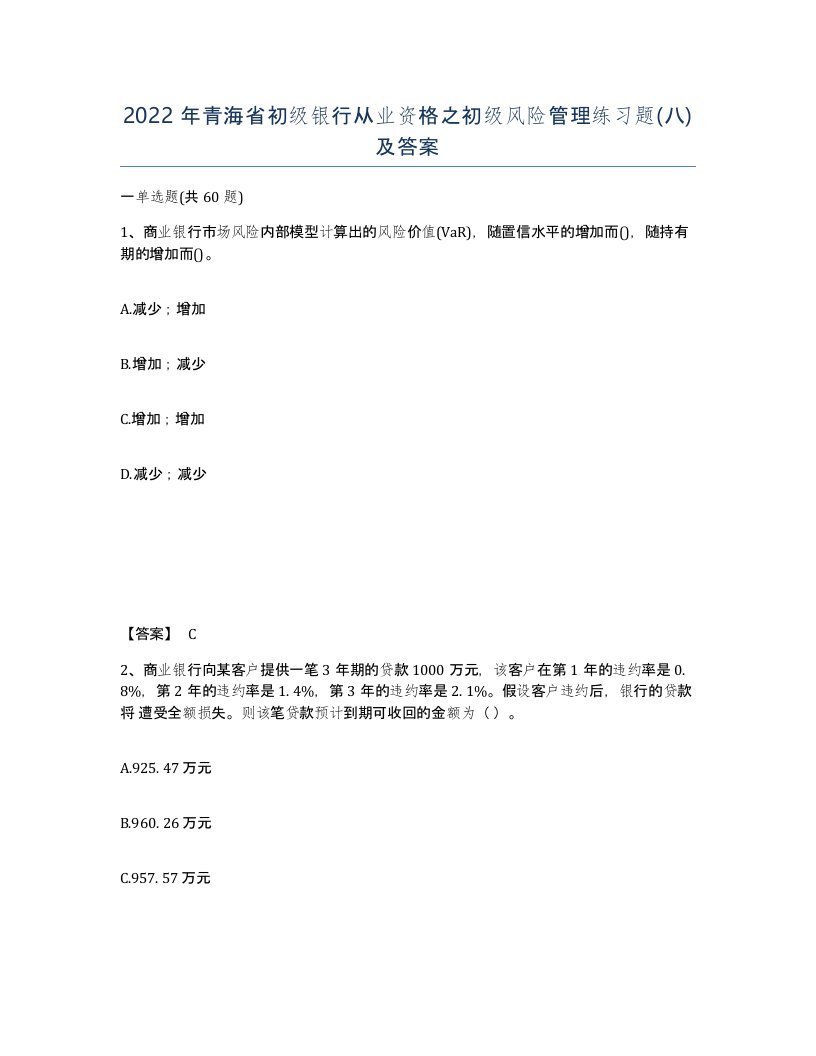 2022年青海省初级银行从业资格之初级风险管理练习题八及答案