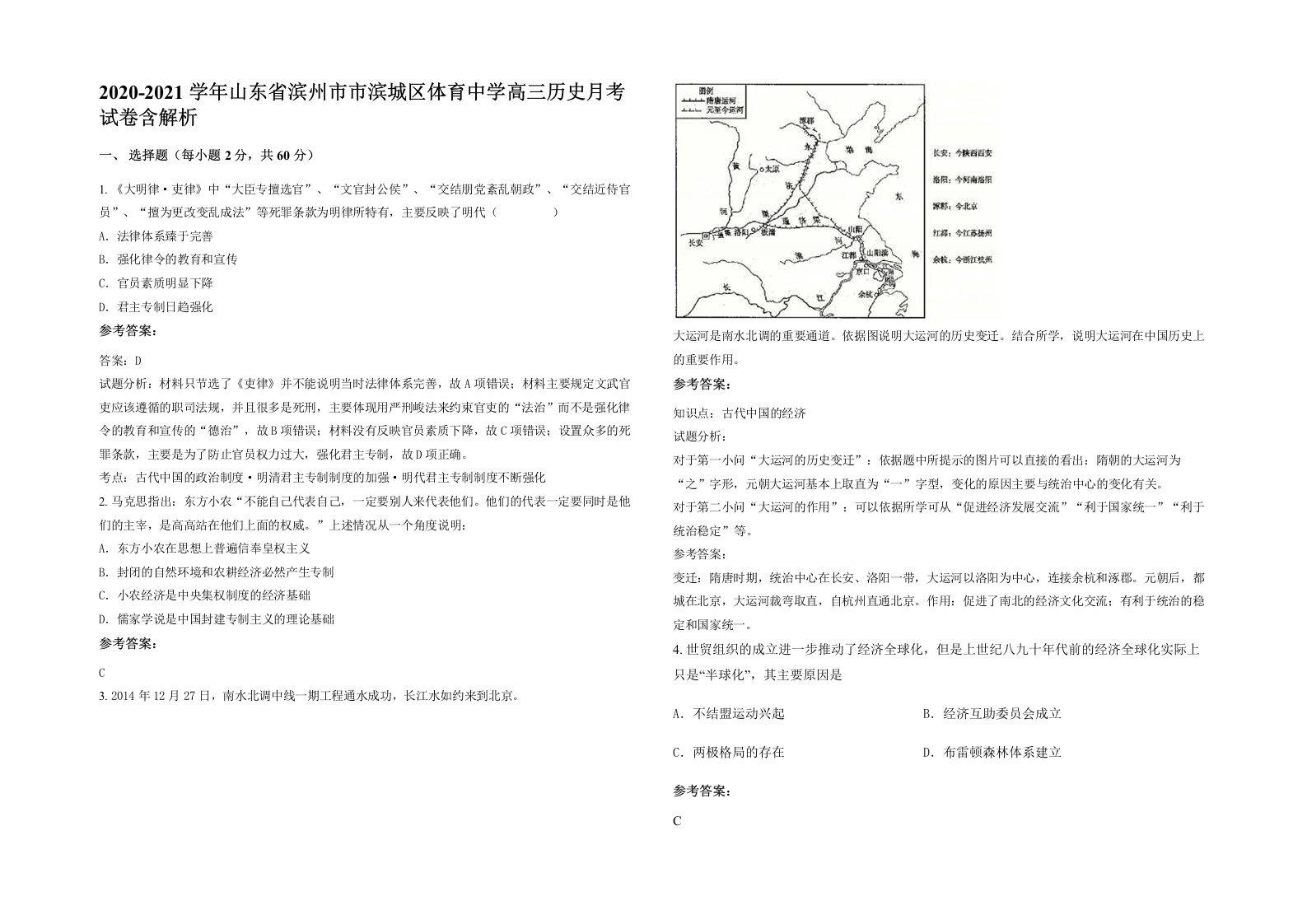 2020-2021学年山东省滨州市市滨城区体育中学高三历史月考试卷含解析