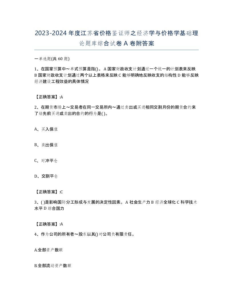 2023-2024年度江苏省价格鉴证师之经济学与价格学基础理论题库综合试卷A卷附答案