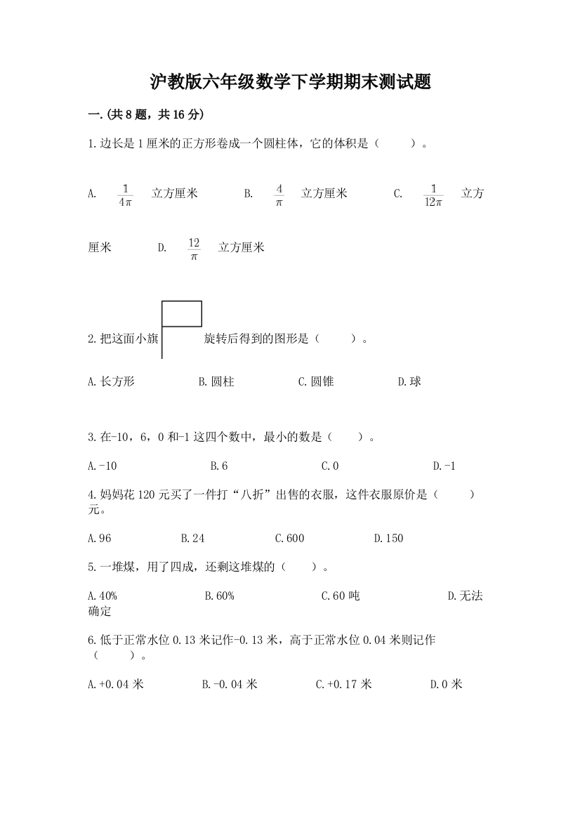 沪教版六年级数学下学期期末测试题及答案【全国通用】