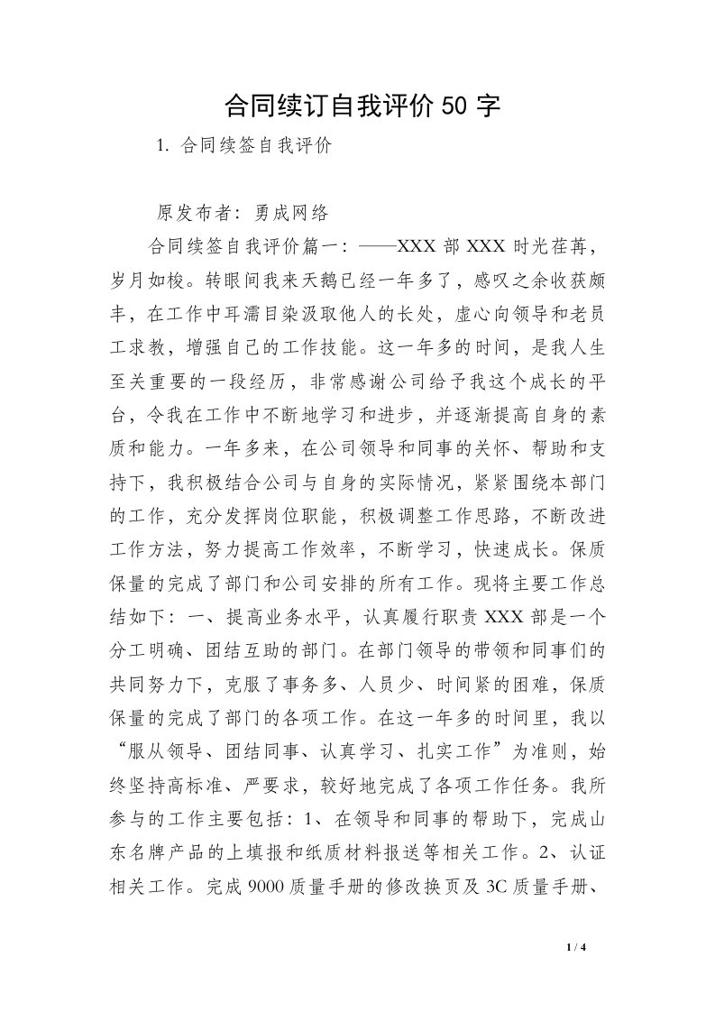 合同续订自我评价50字