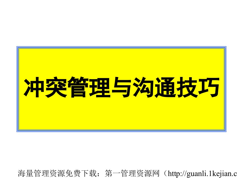 分享冲突管理与沟通技巧